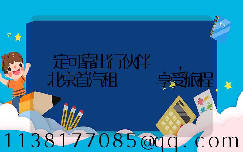 穩定可靠出行伙伴，選擇北京首汽租車無憂享受旅程